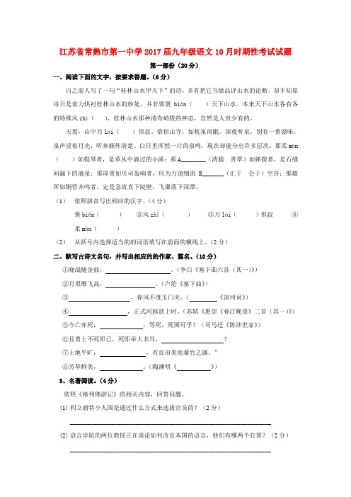 九年级语文10月时期性考试试题苏教版