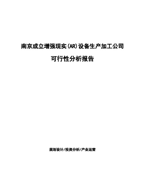 南京成立增强现实(AR)设备生产加工公司可行性分析报告