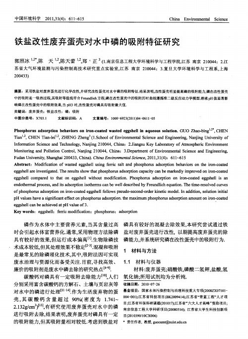 铁盐改性废弃蛋壳对水中磷的吸附特征研究