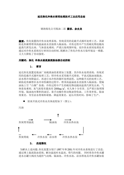 02 延迟焦化冷焦水密闭处理技术工业应用总结(镇海)