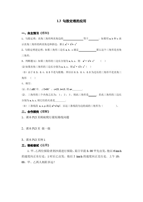 北师八年级上册1.3勾股定理的应用导学案