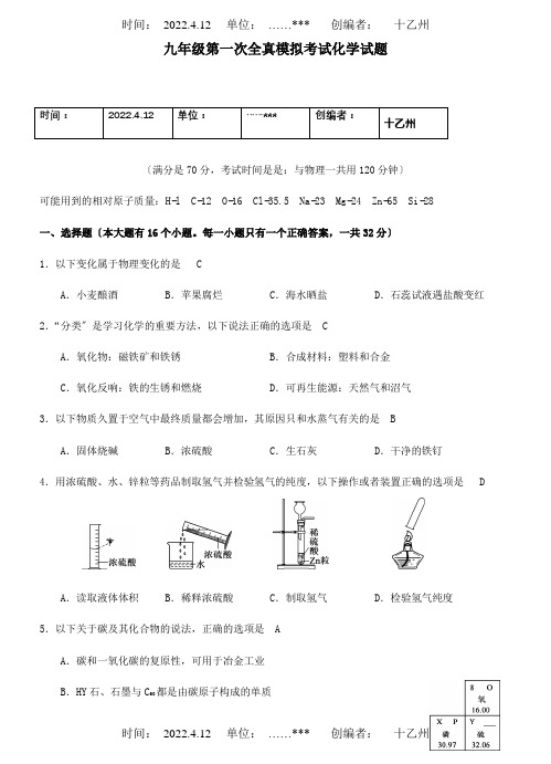 九年级化学下学期第一次真模拟试题含解析 试题