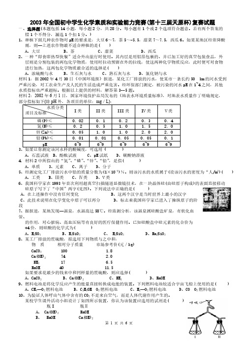 (3)2003年全国初中化学竞赛试卷及答案-推荐下载