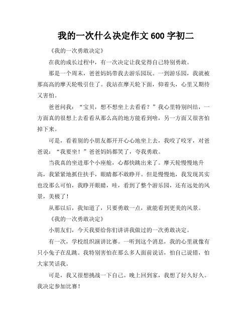 我的一次什么决定作文600字初二