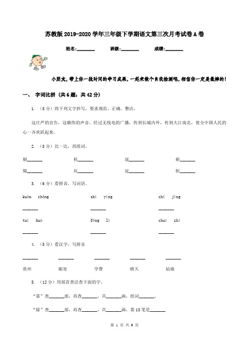 苏教版2019-2020学年三年级下学期语文第三次月考试卷A卷