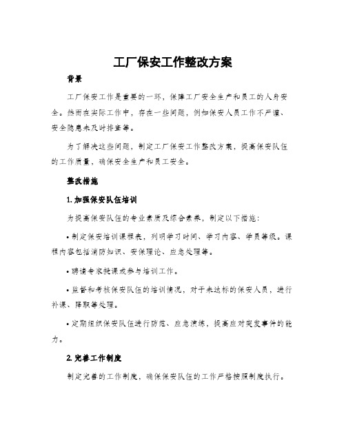 工厂保安工作整改方案