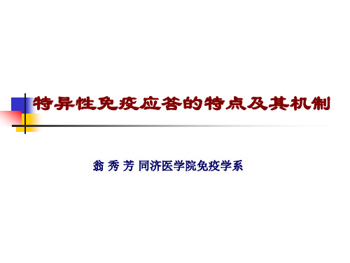 适应性免疫应答的特点及其机制