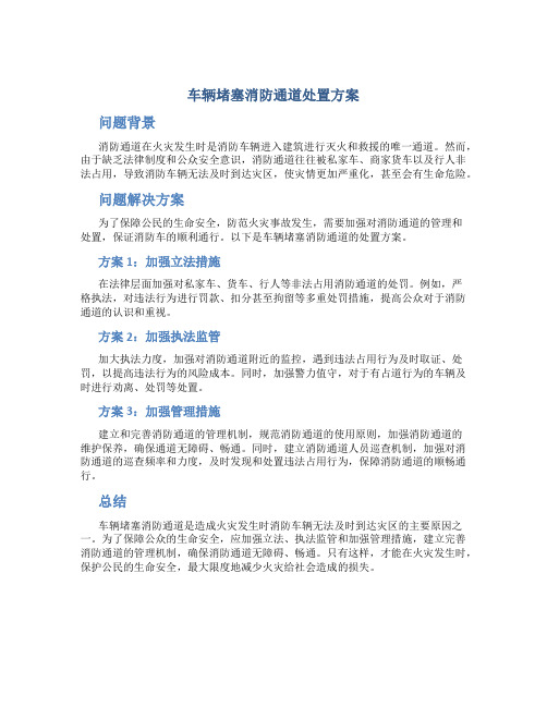 车辆堵塞消防通道处置方案