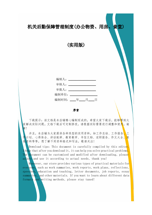 机关后勤保障管理制度(办公物资、用房、食堂)