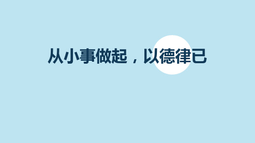 《从小事做起以德律已》主题班会课件