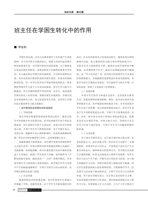 班主任在学困生转化中的作用