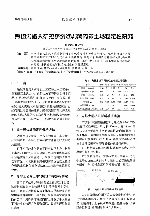 黑岱沟露天矿拉铲倒堆剥离内排土场稳定性研究