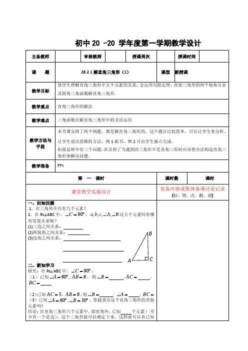 数学九年级下册《解直角三角形(1)》教案