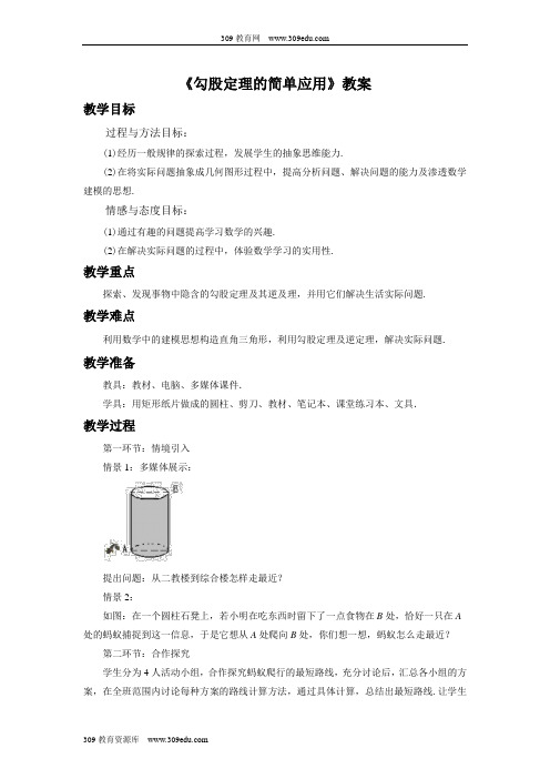 苏科版数学八年级上册3.3《勾股定理的简单应用》教案