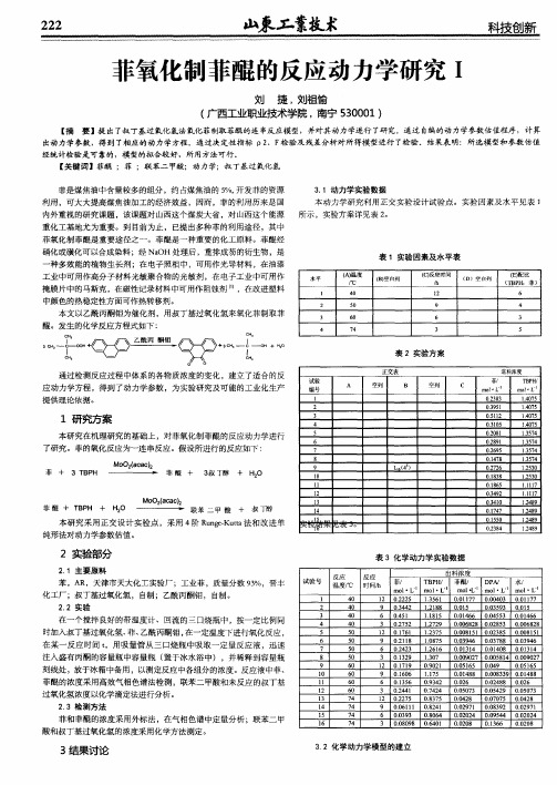 菲氧化制菲醌的反应动力学研究Ⅰ