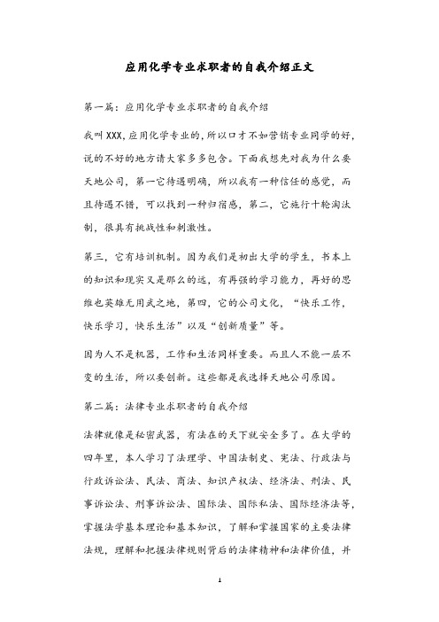 应用化学专业求职者的自我介绍正文