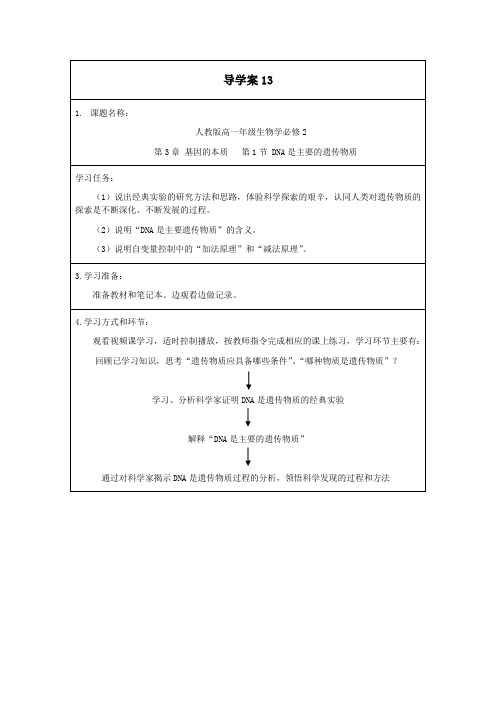 DNA是主要的遗传物质导学案改一