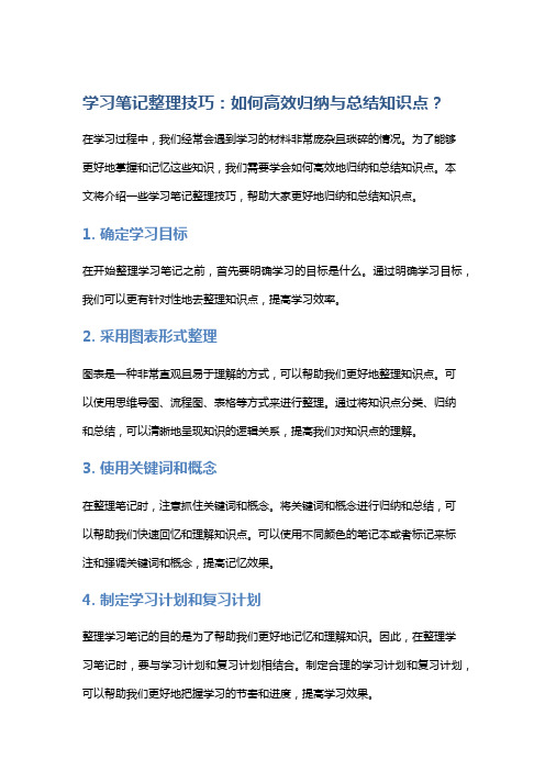 学习笔记整理技巧：如何高效归纳与总结知识点？