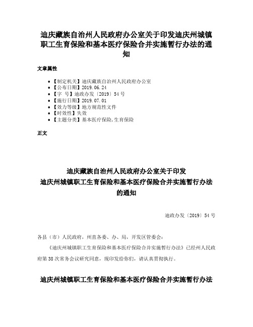 迪庆藏族自治州人民政府办公室关于印发迪庆州城镇职工生育保险和基本医疗保险合并实施暂行办法的通知