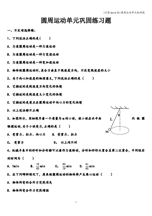 (完整word版)圆周运动单元检测题