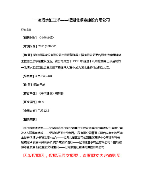 一泓清水汇汪洋——记湖北顺泰建设有限公司