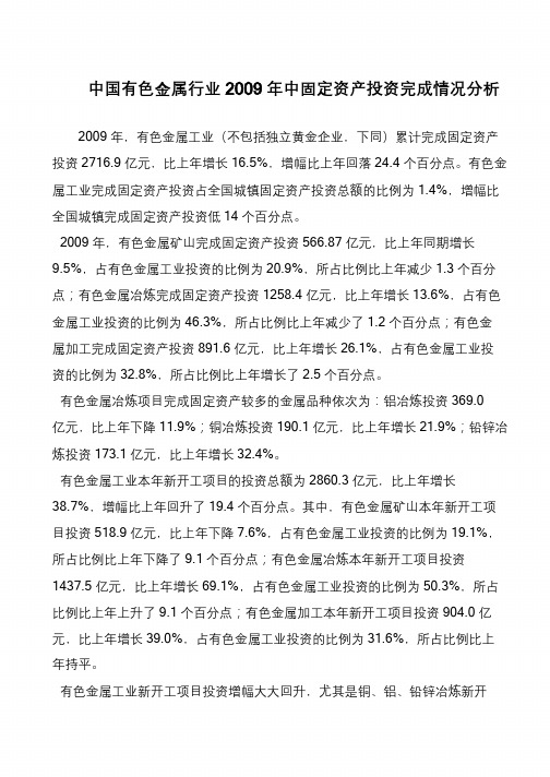 中国有色金属行业2009年中固定资产投资完成情况分析