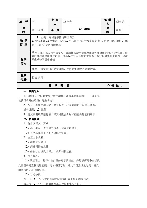 苏教版六年级语文上册17  《麋鹿》(1)