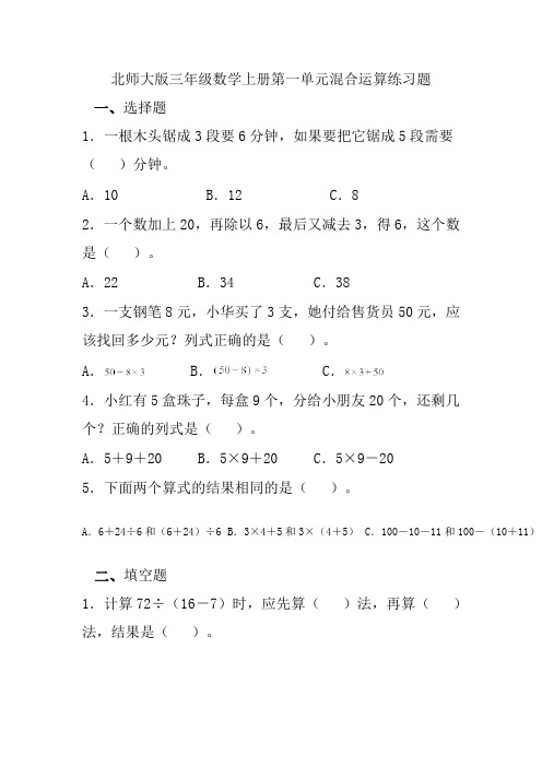 北师大版三年级数学上册第一单元混合运算练习题