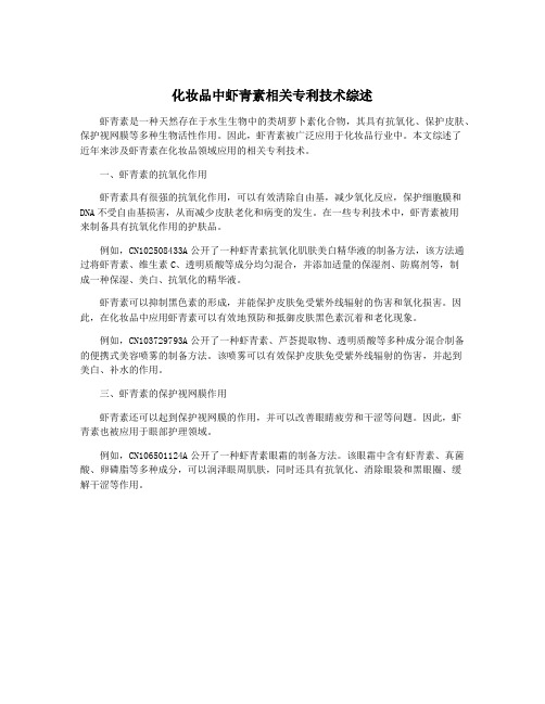 化妆品中虾青素相关专利技术综述