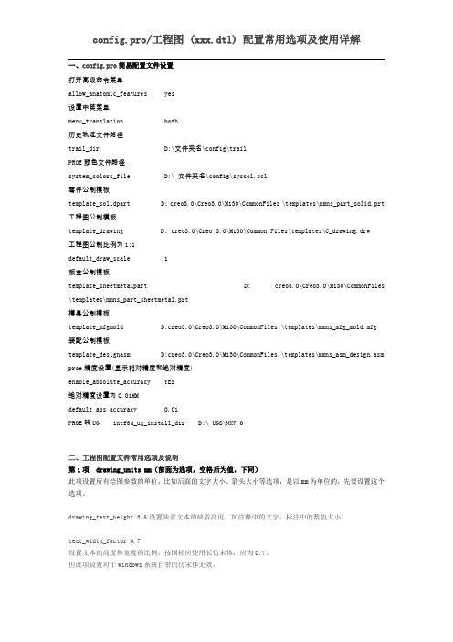 config.pro工程图 (xxx.dtl) 配置 常用选项及使用详解