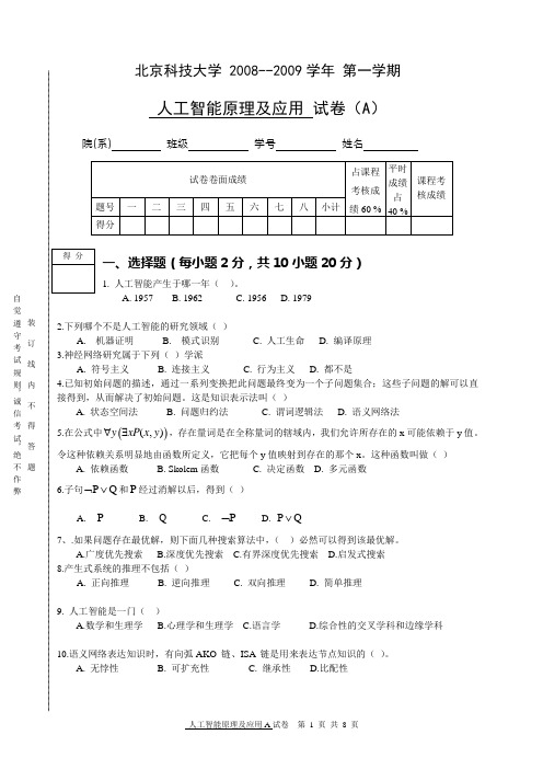 人工智能原理及应用2008年试题