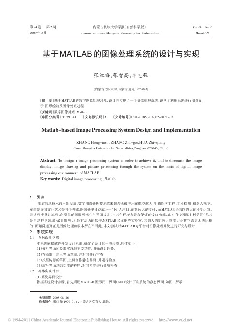 基于MATLAB的图像处理系统的设计与实现