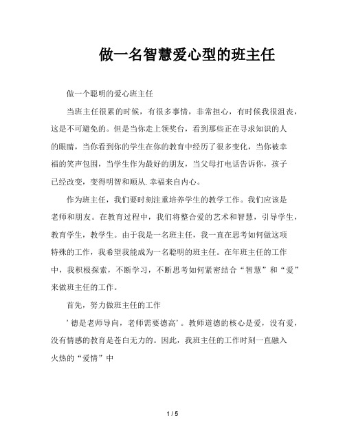 做一名智慧爱心型的班主任