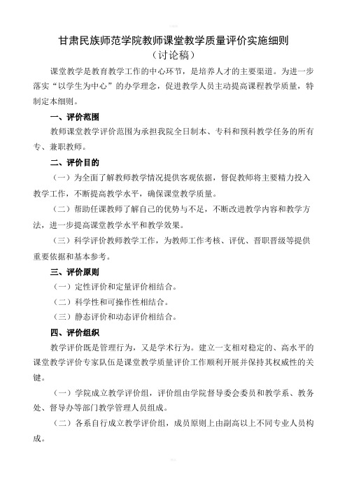 学院教师课堂教学质量评价实施细则