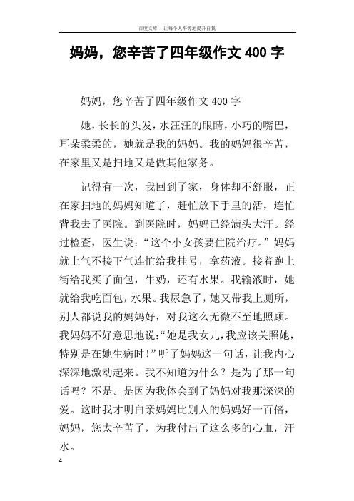 妈妈,您辛苦了四年级作文400字