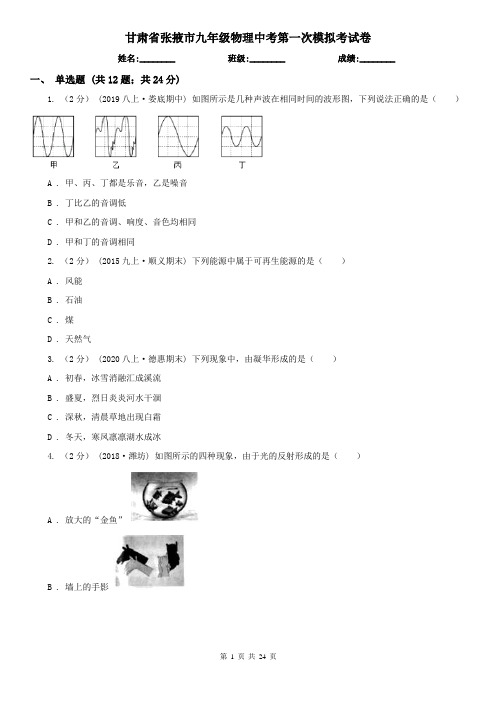 甘肃省张掖市九年级物理中考第一次模拟考试卷