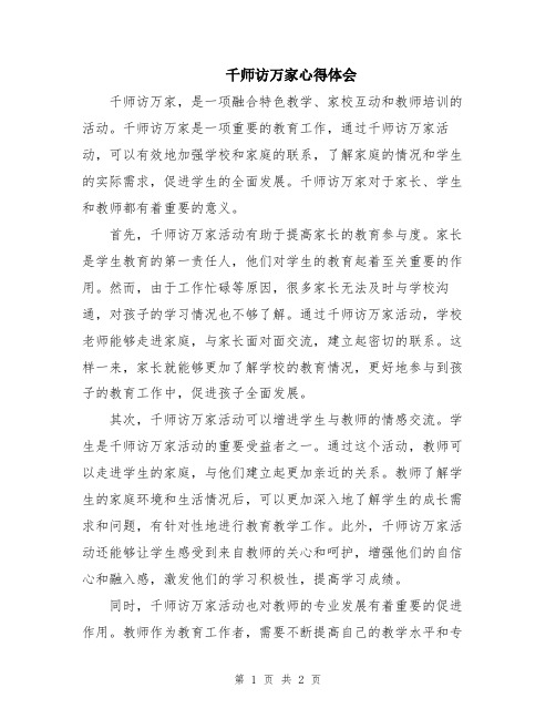 千师访万家心得体会