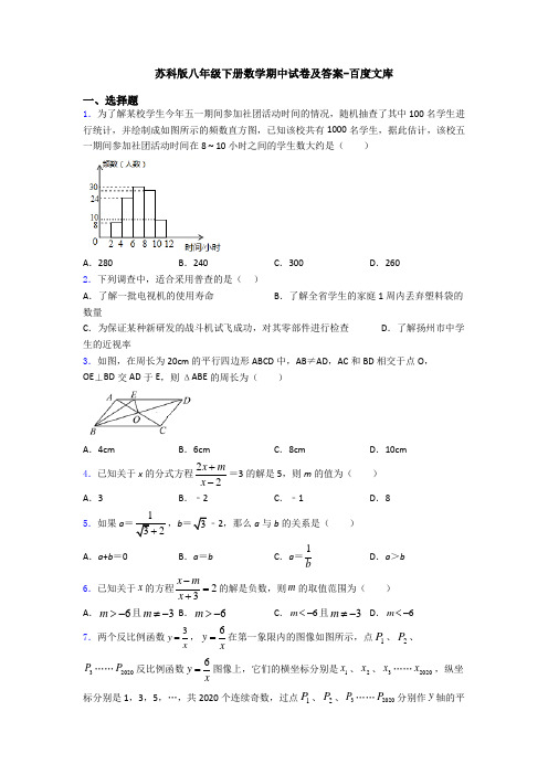 苏科版八年级下册数学期中试卷及答案-百度文库