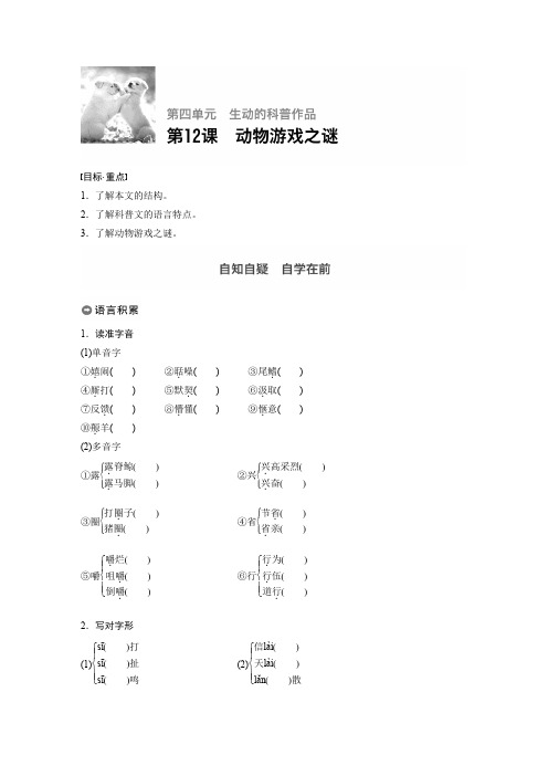 高中语文人教必修三学案第四单元第12课动物游戏之谜Word含答案