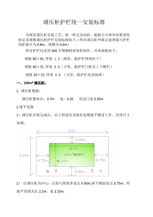 燃气公司调压柜护栏统一安装标准