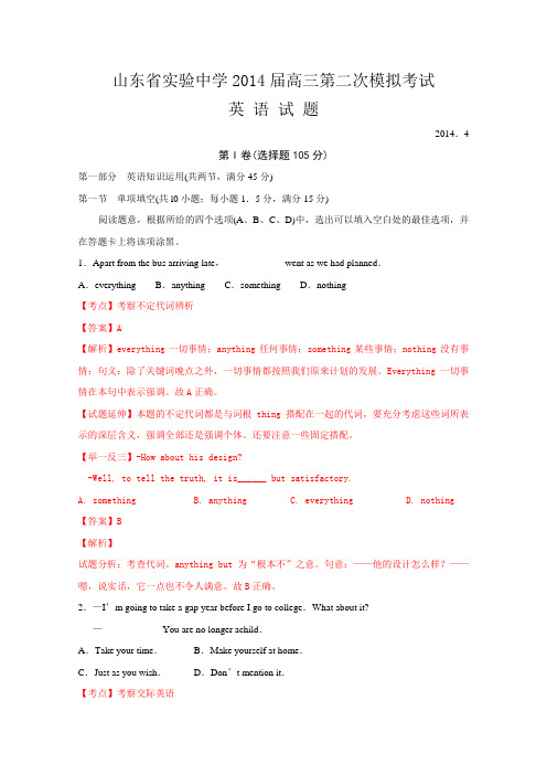 山东省实验中学2014届高三第二次模拟考试英语试题含解析