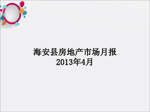 海安2013年4月份月报