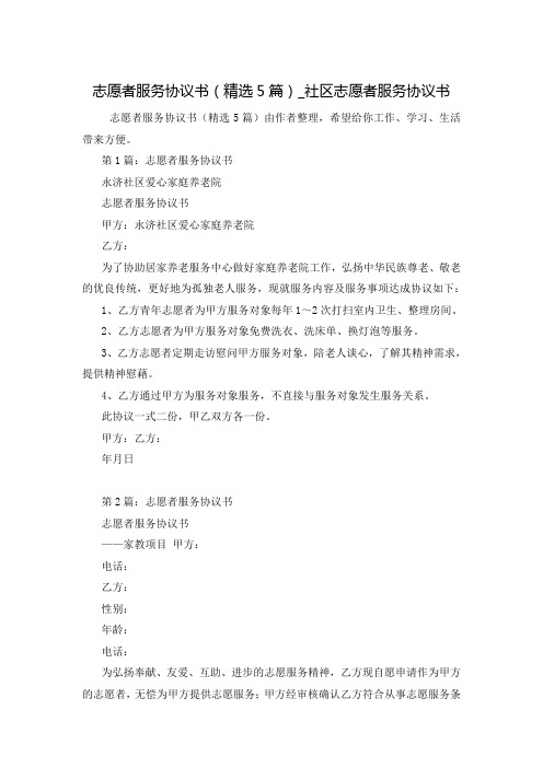 志愿者服务协议书(精选5篇)_社区志愿者服务协议书