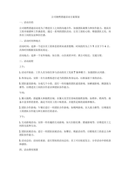 公司烧烤团建活动方案策划