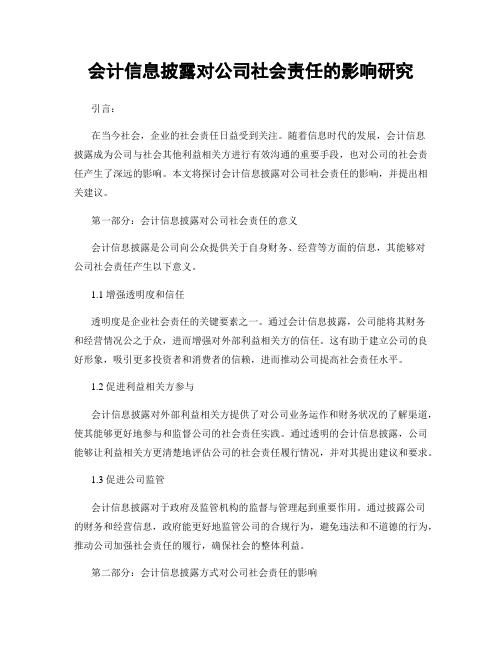 会计信息披露对公司社会责任的影响研究