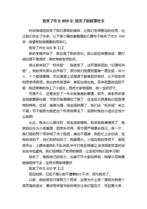 我变了作文600字_我变了的叙事作文