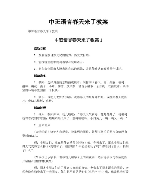 中班语言春天来了教案