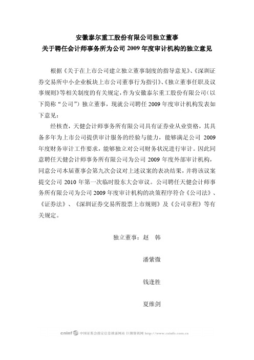 泰尔重工：独立董事关于聘任会计师事务所为公司2009年度审计机构的独立意见 2010-02-11