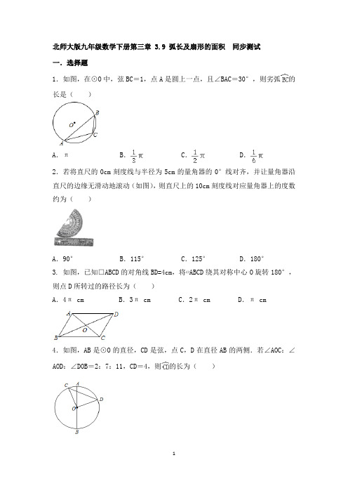 北师大版九年级数学下册第三章 3.9 弧长及扇形的面积  同步测试