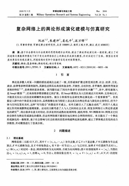 复杂网络上的舆论形成演化建模与仿真研究